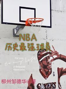 nba历届最强球员