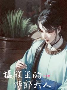 侍郎摄政王双男主